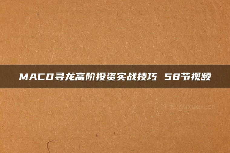 周易课堂讲座 MACD寻龙高阶投资实战技巧 58节视频