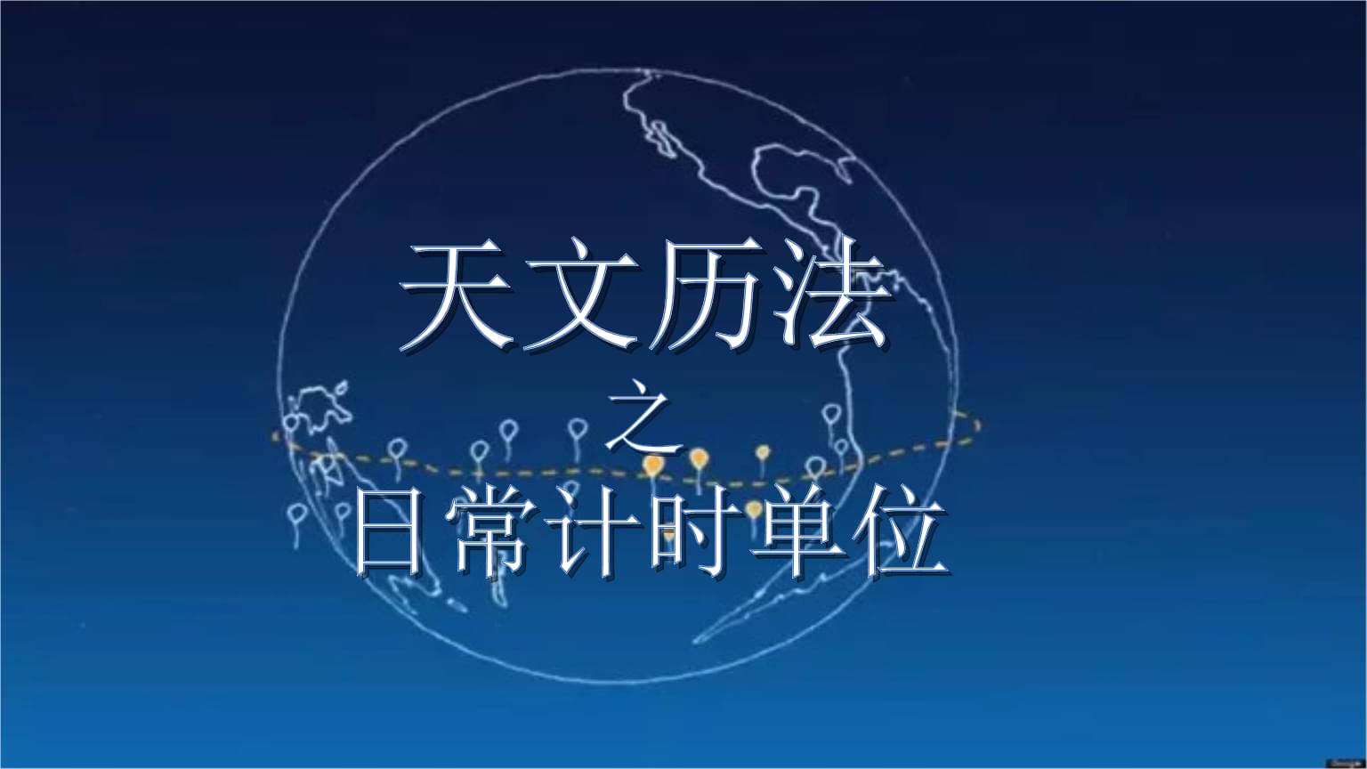 天文与历法ppt_中国古代的天文与历法_中国的天文历法与干支