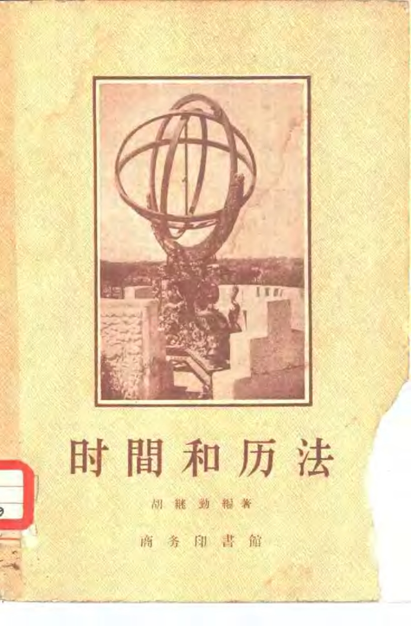 中国的天文历法与干支_天文与历法ppt_中国古代的天文与历法