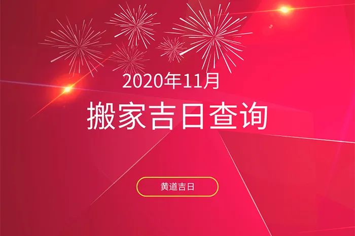 属鼠搬家吉日 2024年11月搬家吉日