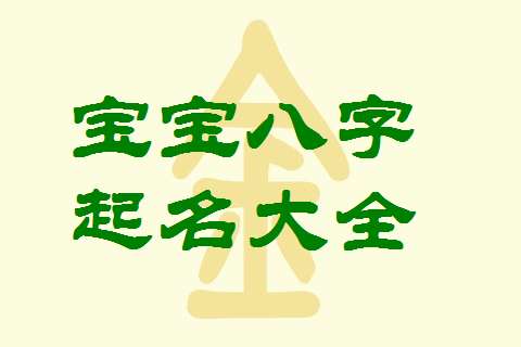 美名网专注宝宝八字起名_宝宝起名八字五行查询_宝宝起名生辰八字