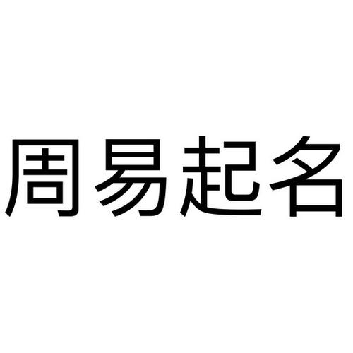 易经公司取名案例_易经取名_怎样用易经给公司取名