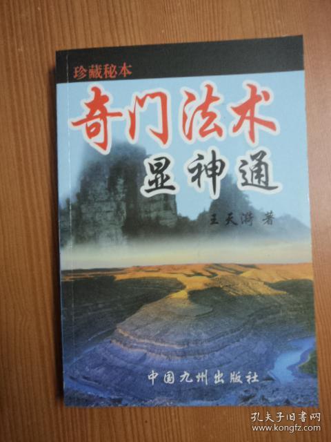 奇门遁甲的法术到底是否存在_奇门法术65吖网_法术奇门王凤麟