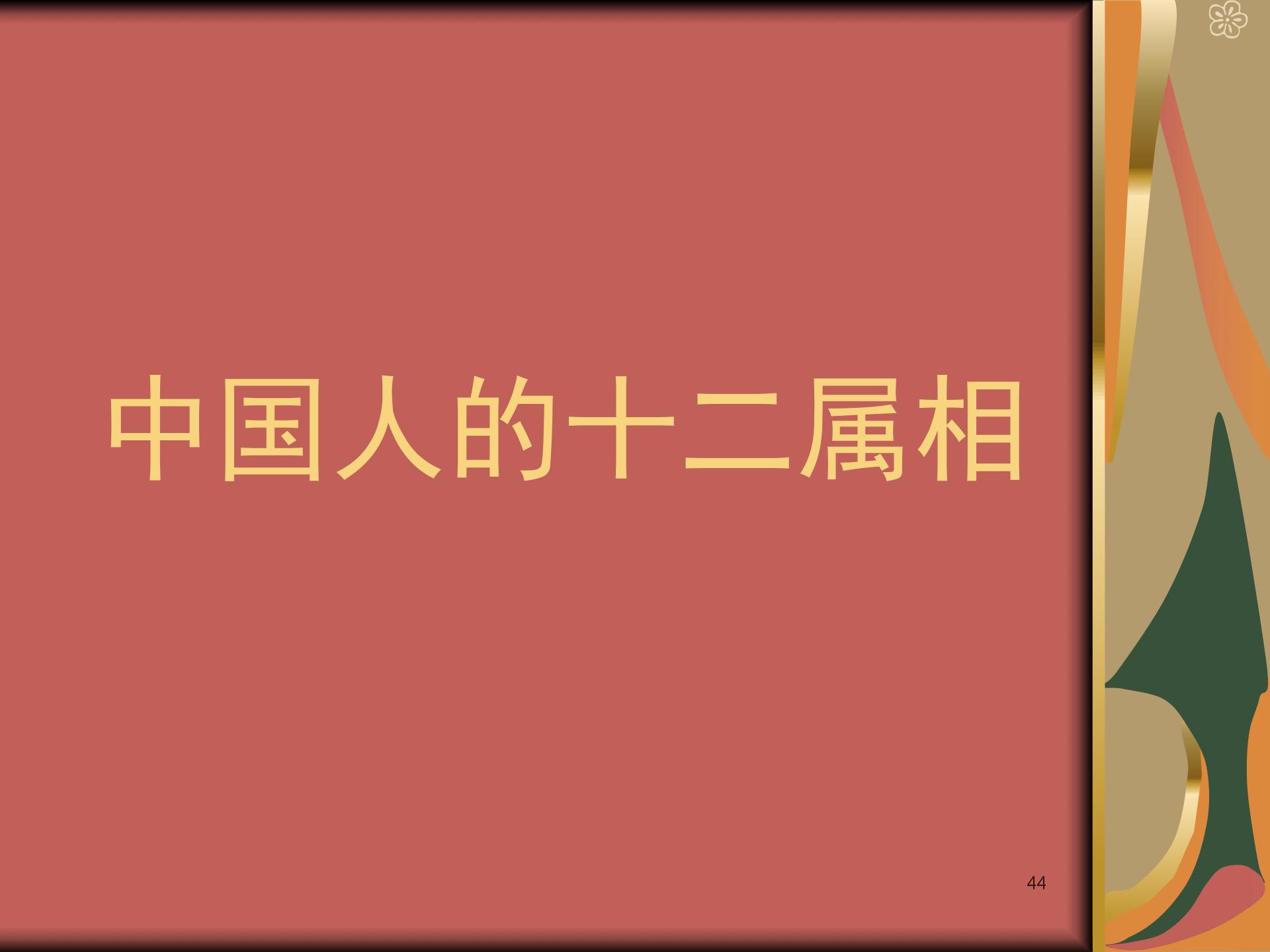 经典：古代纪年法、天干地支、十二生肖、二十四节气ppt图片3