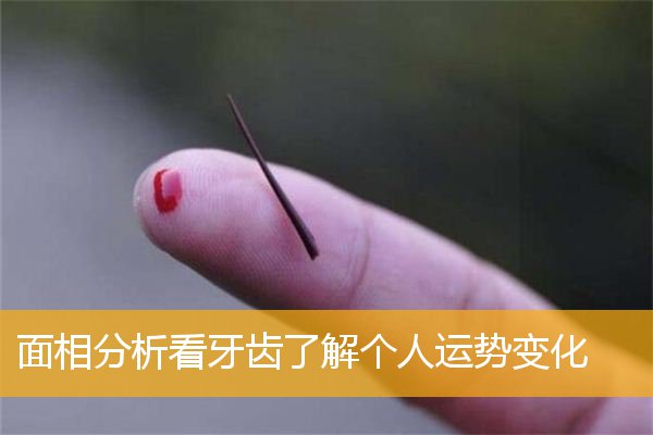 女人的牙齿面相分析_牙齿缝隙大的人面相_牙齿几颗最好面相