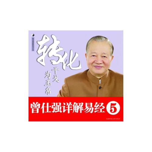 易经的起源和发展曾仕强 曾仕强人有没有灵魂视频 曾仕强：易经为什么会那么灵