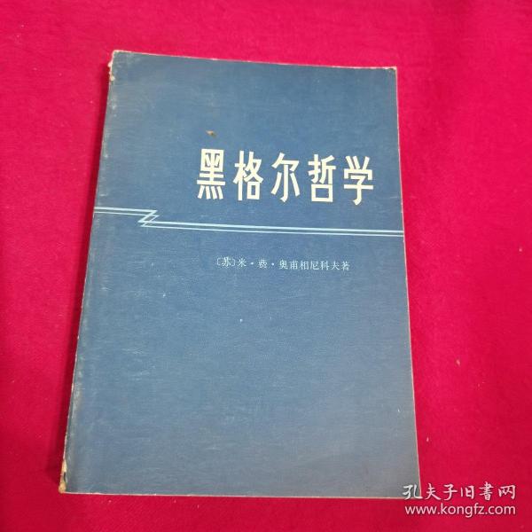 黑格尔的哲学思想属于 另一个黑格尔：遮蔽在思辨哲学背后的现实生命