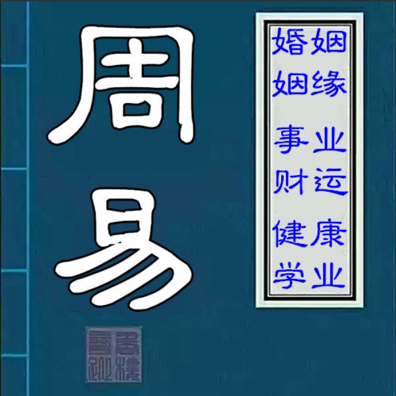 周易八字算姻缘怎么预测 算姻缘，八字测算姻缘婚姻好坏