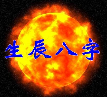 生辰八字财运好_八字生辰起名打分_生辰八字算命财运