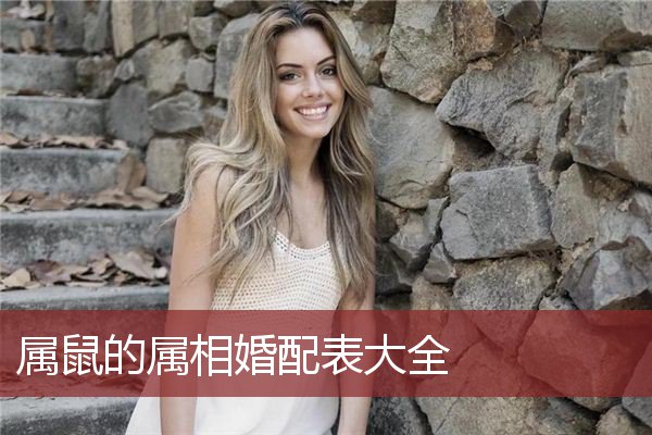 属鼠的属相婚配表的男女属相表有哪些？