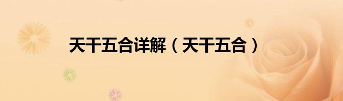 天干纪年法中天干有10个 那么地支有几个_天干相合地支相合_地支藏天干强度表