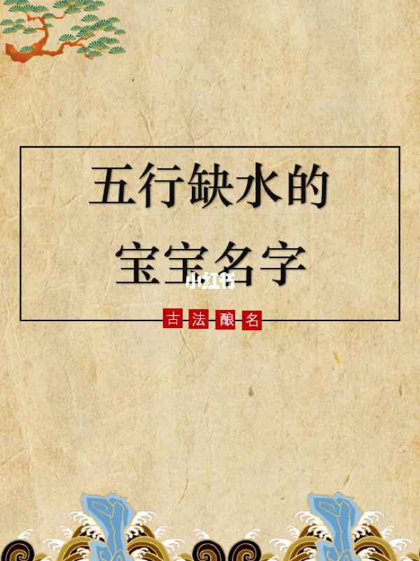 姓李五行缺水起名_男孩八字缺水起名大全_八字缺水公司起名