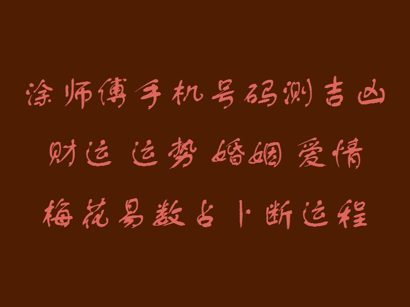 梅花易数手机号码吉凶_手机qq测号码吉凶查询_手机测号码吉凶