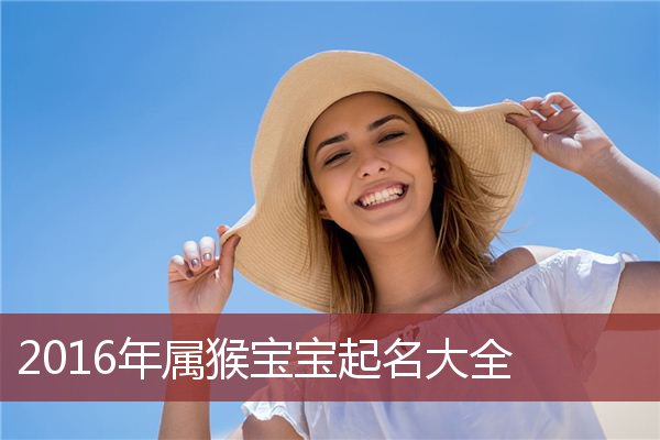 属猴女孩起什么名字好_起古代名字大全女孩名字_云字属什么五行属什么名字女孩名字大全