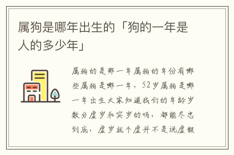 
52岁属狗的年份有哪些是哪一年度一生