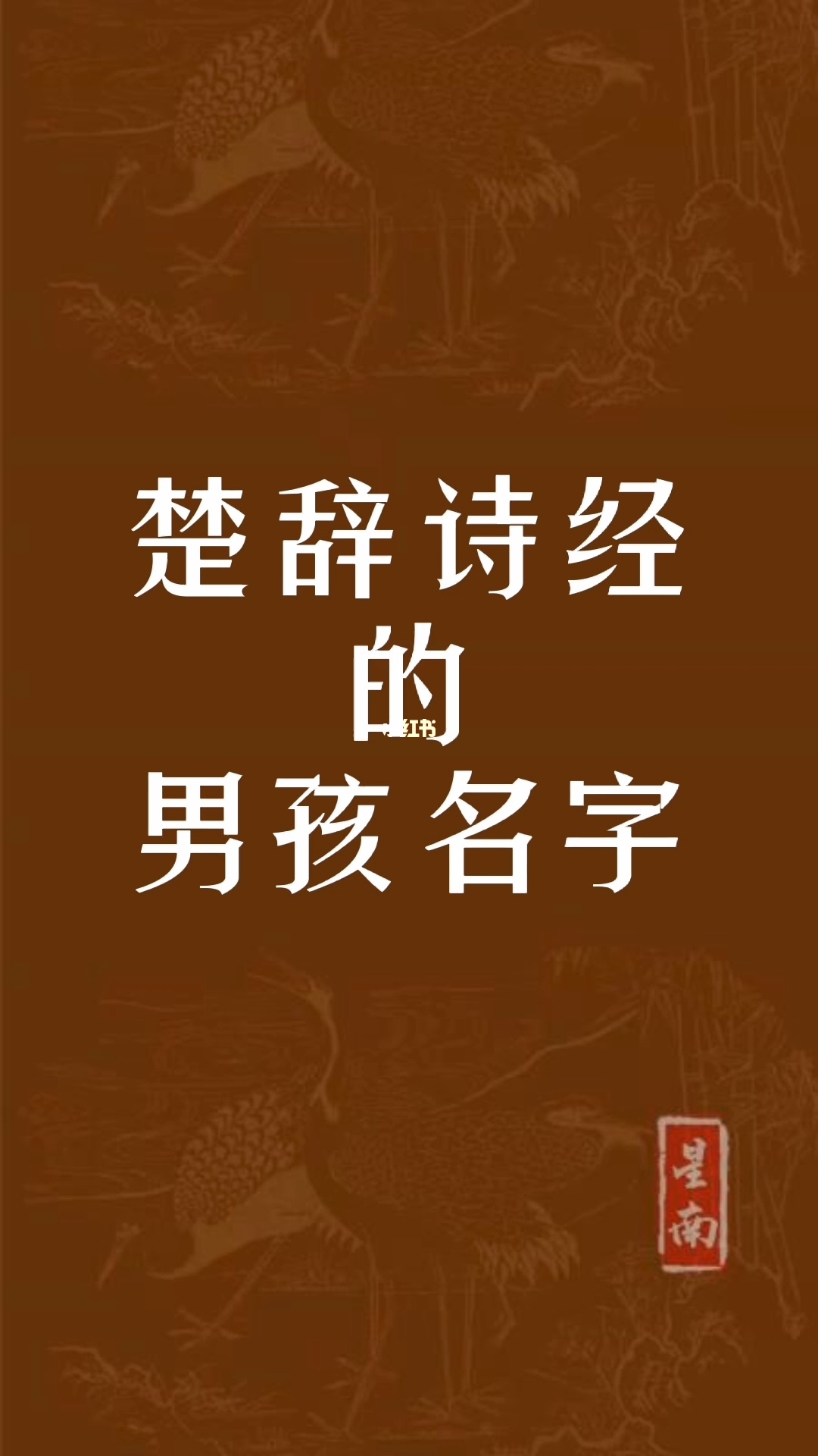 2024年男孩取名楚辞取名字中，有着“女诗经，男楚辞”的说法