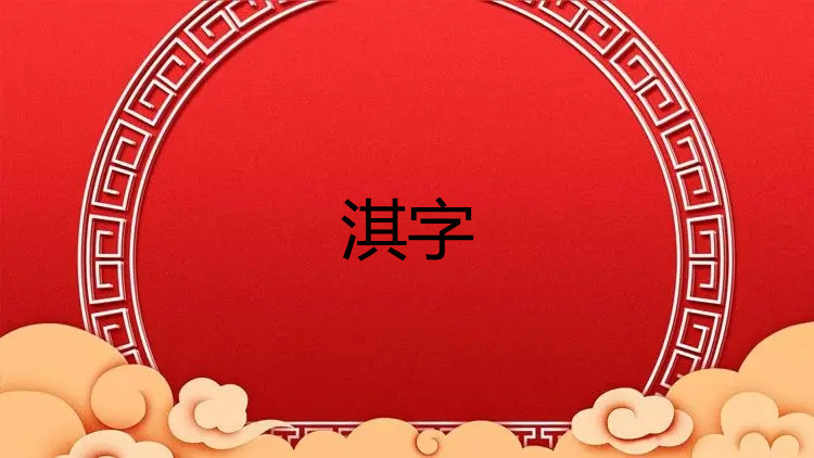 淇字五行属什么取名的寓意和禁忌字康熙字典多少画取名吉凶