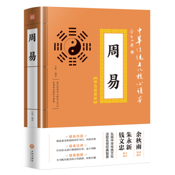 图解易经一本终于可以读懂的易经(超值白金版)_什么是易经 易经介绍_易经发展