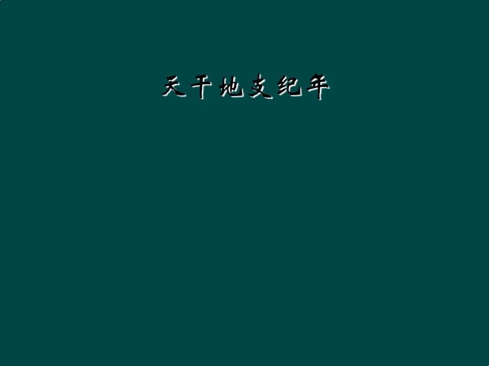 干支历法与农历对应表_干支万年历法_五行干支八卦对应图