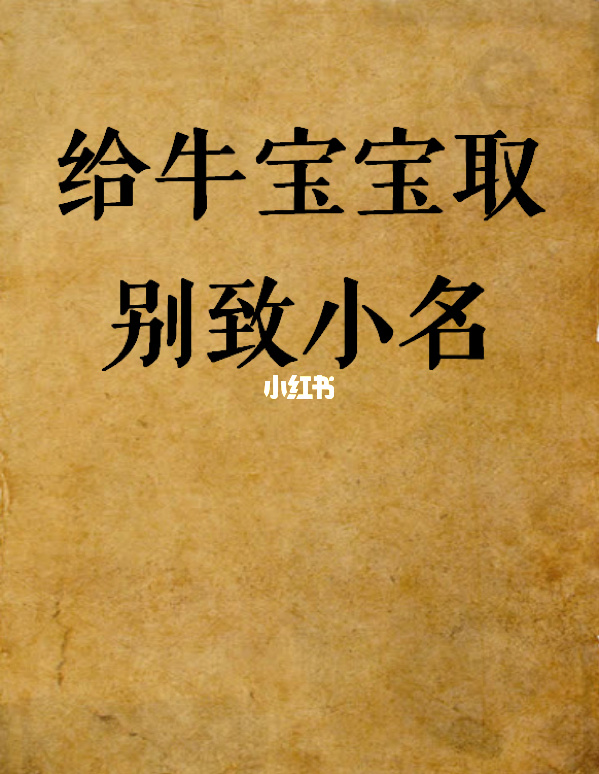 87年兔生2021年牛宝宝好吗_2021年属牛宝宝小名逸用_2021年7月份出生宝宝小名