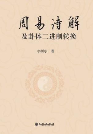 曾仕强详解易经套装易经良基_易经容易_图解易经：一本终于可以读懂的易经