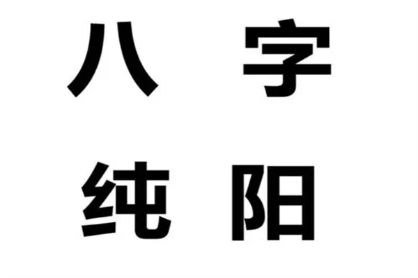 八字取名网免费取名_八字纯阴怎么取名化解_犯阴桃花怎么化解