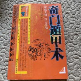 丹南山人法术奇门_通天法术奇门一般人能学么_六甲法术奇门