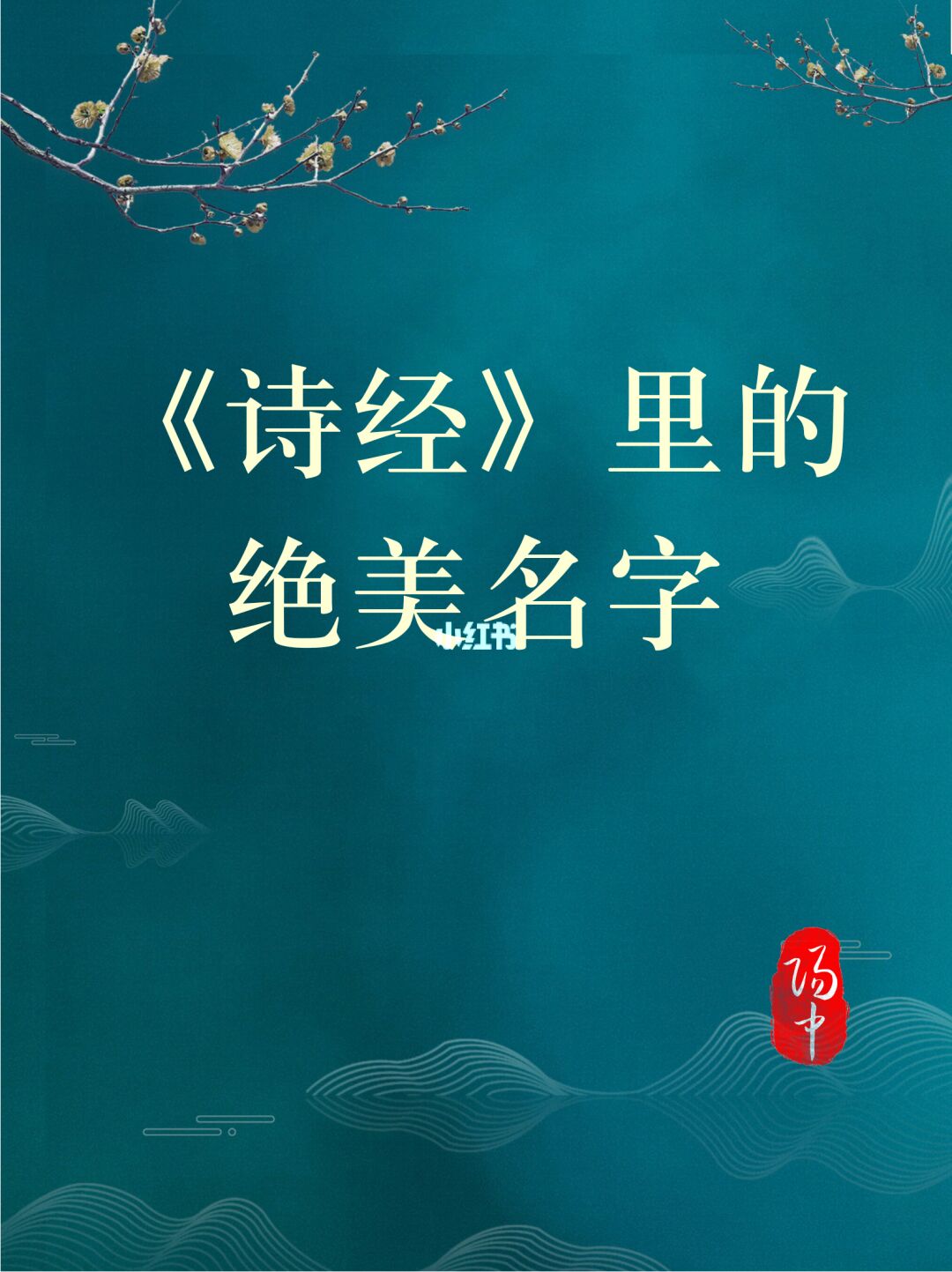 诗经起名汇总_马年女宝宝诗经起名_诗经楚辞起名汇总