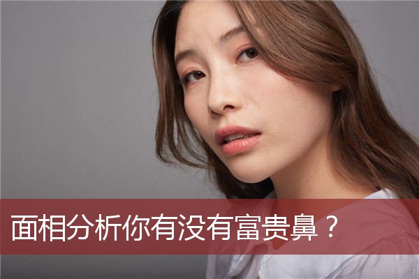 相学最有福气的7种鼻子_相学最有福气的7种女生_最有福气的鼻子图片