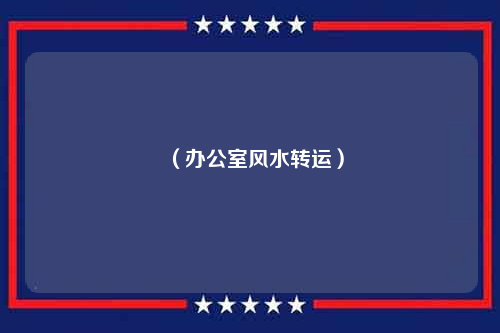 微生物室布局_办公室的布局设计_办公室职场风水布局