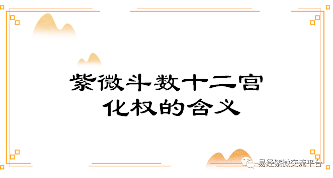 紫薇斗数各宫四化_中华预测网紫薇斗数排盘_紫薇斗数宫干代表的方位