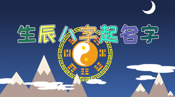 属虎 八字偏强,八字喜「水」,起名最好用五行属性为「水」的字_八字数理起名_五格数理起名打分