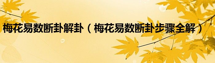 梅花易数先天八卦方位_先天中天后天八卦区别_《易经》八卦易数