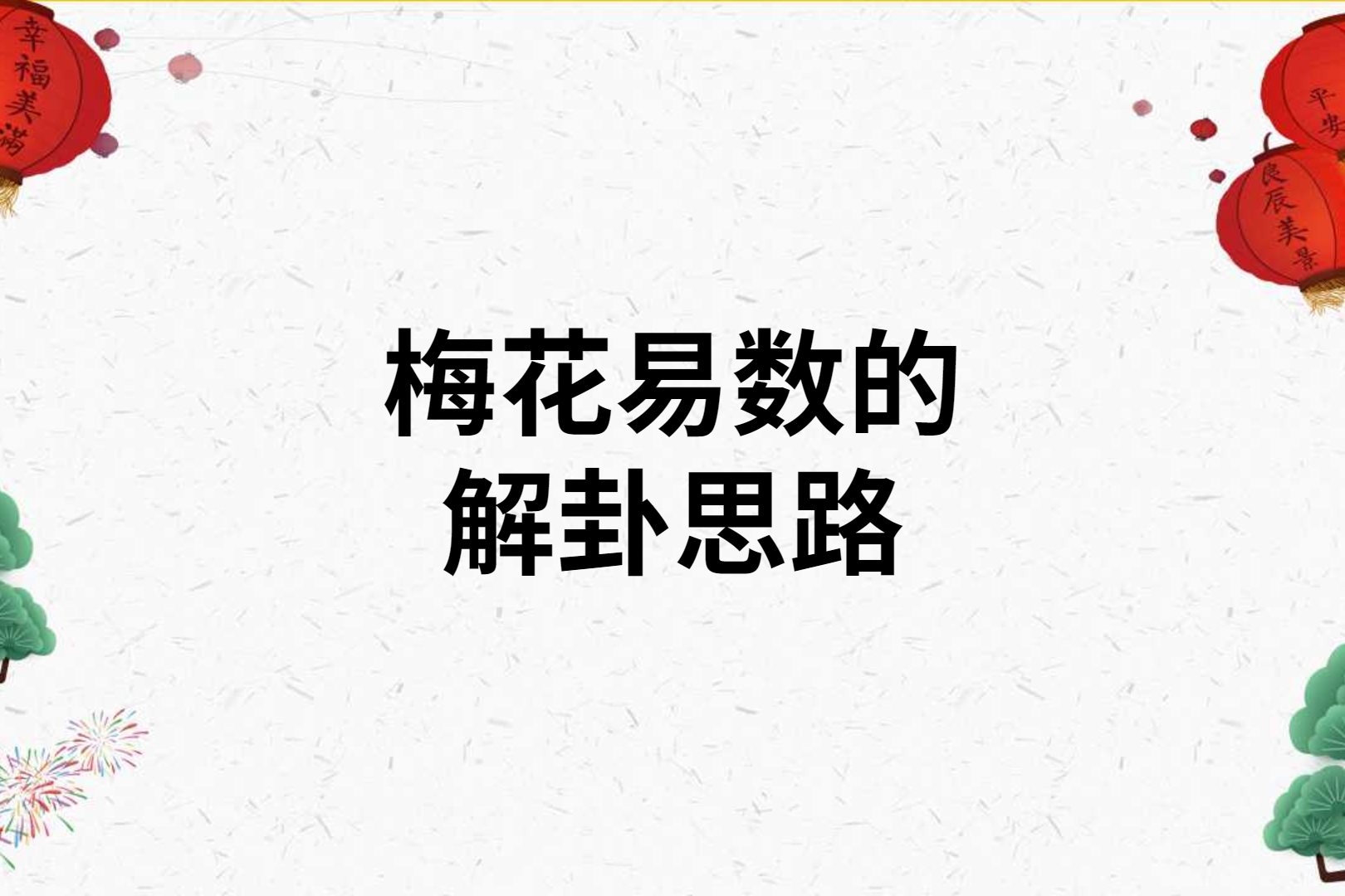 先天中天后天八卦区别_梅花易数先天八卦方位_《易经》八卦易数