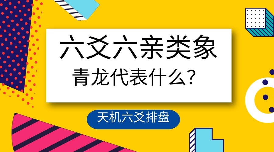 （国易堂）六亲六兽的六兽类象象义详解