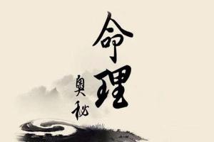 命理学:八字测算是迷信吗?算命到底有没有用?