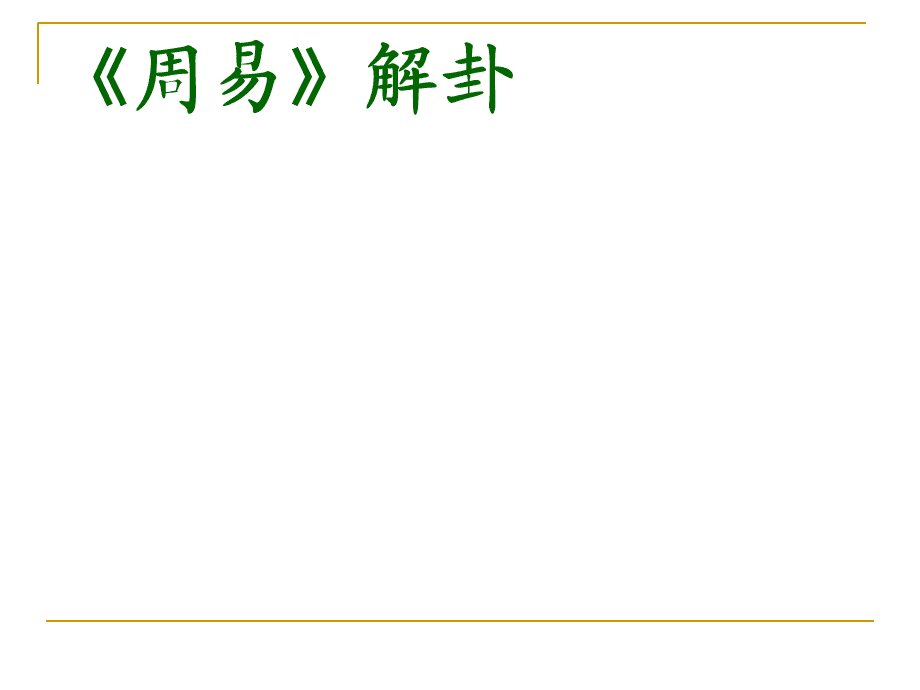 六十四卦泽火革婚恋_女占泽火革卦感情_泽山咸变泽火革 感情