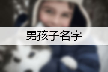 周易起名男孩女孩起名方法_陈李起名大全男孩名字大全2015_百家姓陈起名男孩