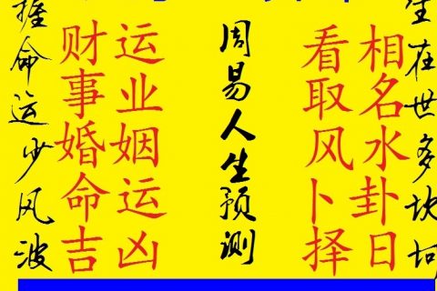 国易堂:阿启生辰八字算命免费