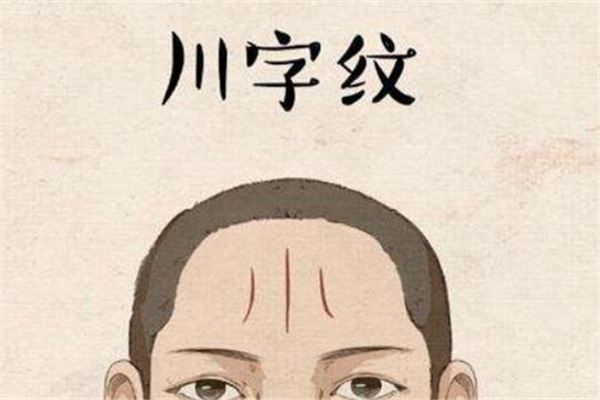 额头竖纹面相图解_额头有川字纹的男人面相_额头纹面相一字纹