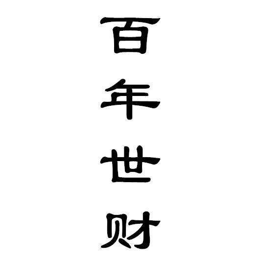 子孙持世 官鬼临应_女测婚姻最忌子孙持世_六爻男测婚姻子孙持世