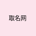 取名网