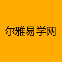 尔雅易学网