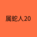 属蛇人2022年全年运势