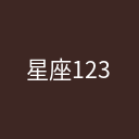 星座123