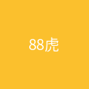 88虎