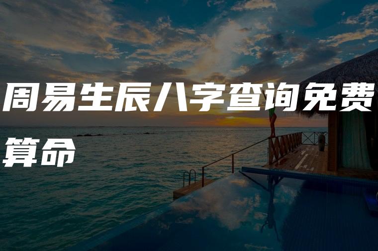 周易生辰八字算命是一种可以揭示人生运势、补救运势不佳的卜算学