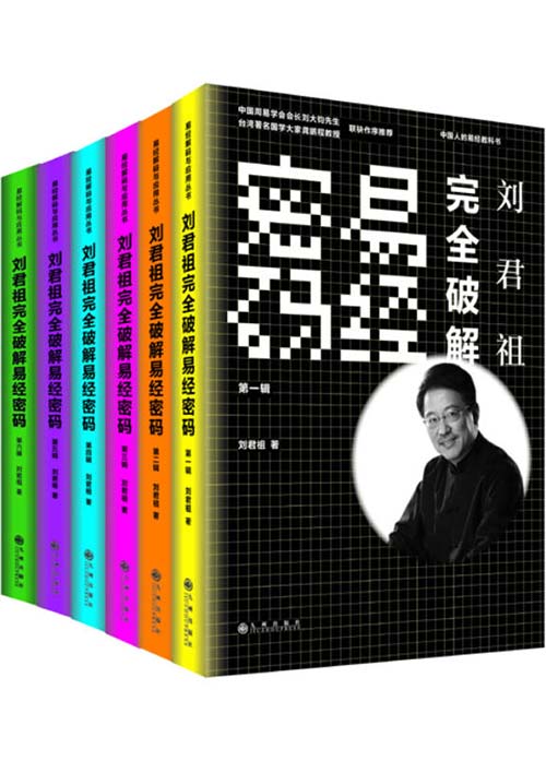 《刘君祖完全破解易经密码》六十四卦作详尽的解读