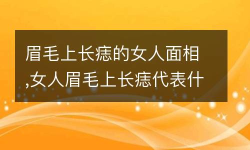 眉毛离眼睛距离近_面相眉毛和眼睛的距离太近_眉毛与眼睛距离近面相